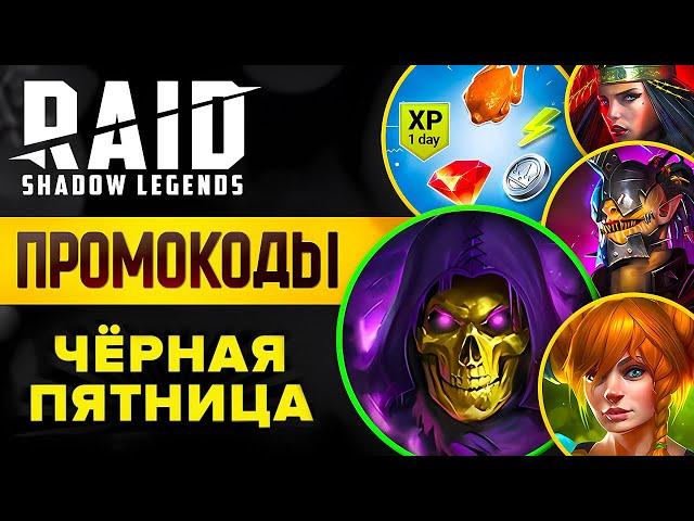 ТРИ ЛЕГИ БЕСПЛАТНО Промокоды Raid Shadow Legends  Чёрная Пятница 2024