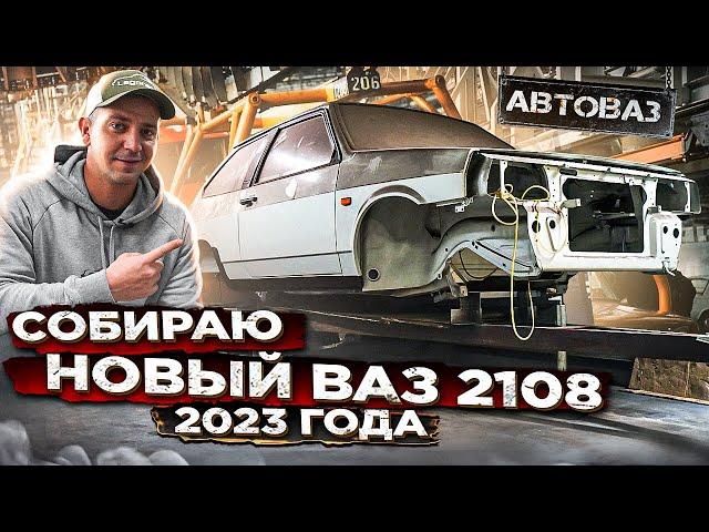 КУПИЛ НОВЫЙ КУЗОВ ВАЗ 2108 ПРЯМО С АВТОВАЗА! Собираю НОВУЮ ВОСЬМЁРКУ 2023 ГОДА В ГАРАЖЕ! Серия 2.