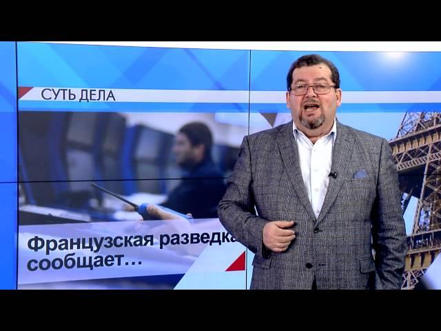 СУТЬ ДЕЛА - "Французская разведка"