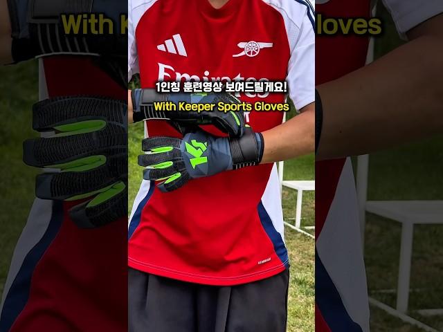 골키퍼 친구에게 공유하기 #골키퍼 #골키퍼훈련 #골키퍼장갑 #goalkeeper #골키퍼1인칭 #goalkeepertraining #유소년축구 #goalkeeperglove