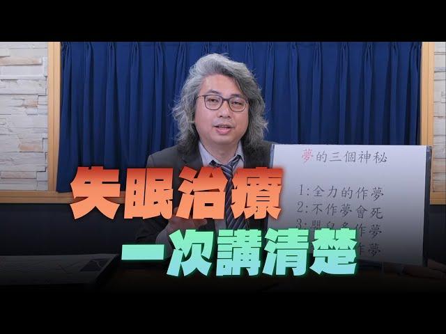 '24.07.25【名醫On Call】方識欽醫師：失眠治療 一次講清楚