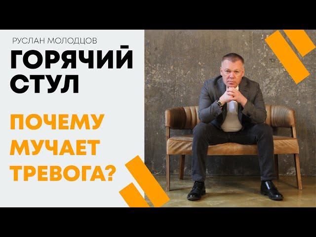 ТРЕВОГА. Почему она возникает? / ГОРЯЧИЙ СТУЛ