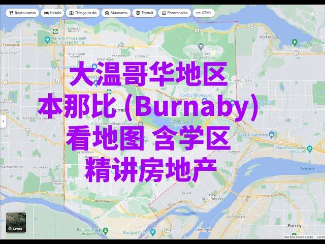 大温哥华地区 本那比 (Burnaby) 看地图 含学区 精讲房地产