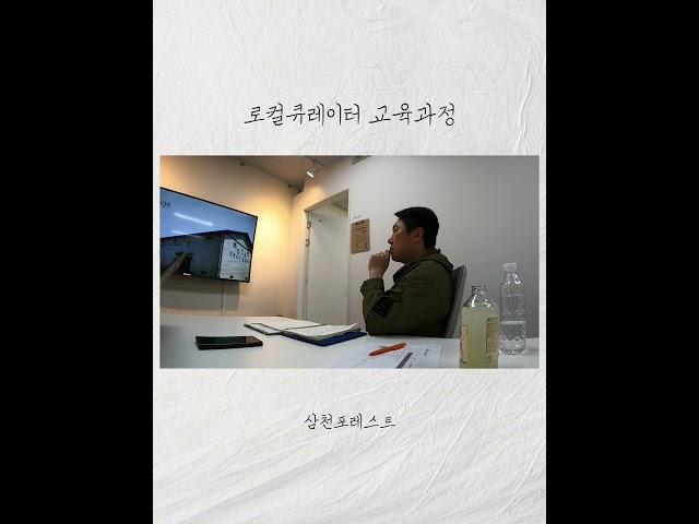[삼천포레스트]• 로컬큐레이터 교육과정 • 로컬을 큐레이션한다.• 콘텐츠의 시대#로컬크리에이터 #도시재생 #도시재생뉴딜 #삼천포레스트 #창업 #청년창업 #로컬큐레이터