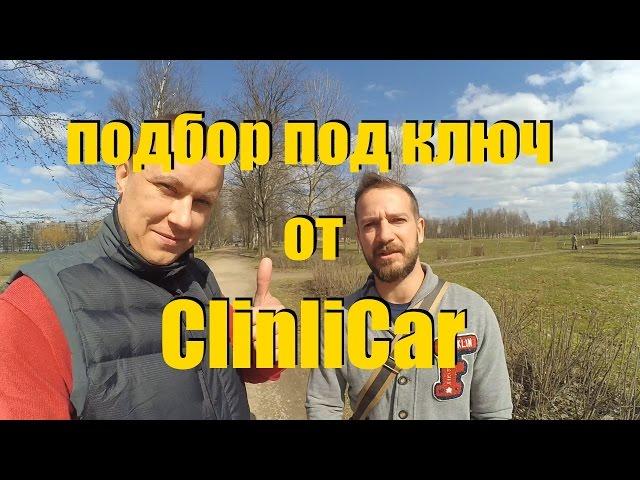 Что такое ПОДБОР ПОД КЛЮЧ?. ClinliCar автоподбор спб