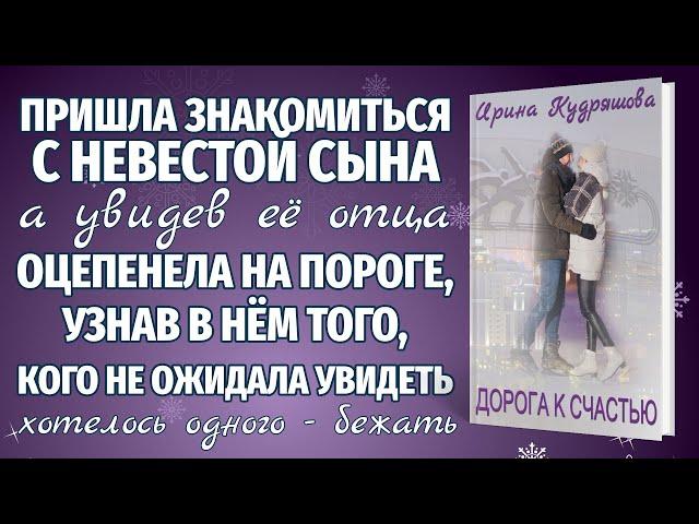 ДОРОГА К СЧАСТЬЮ. Новая повесть. Ирина Кудряшова.