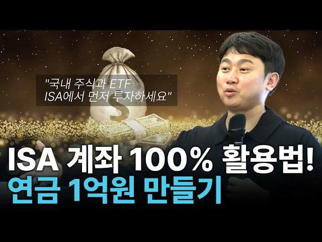 연금 자금 1억원, ISA와 연금저축 계좌로 이렇게 모으면 됩니다! | 김범곤의 연금수업