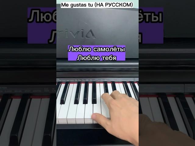 Me gustas tu (НА РУССКОМ) •short piano karaoke• #mnshorts #pianokaraoke