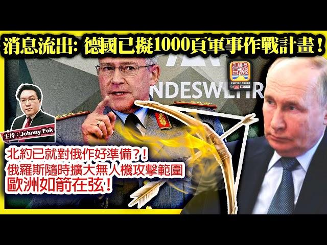 11.22【消息流出: 德國已擬1000頁軍事作戰計畫！ 】 北約已就對俄作好準備？！俄羅斯隨時擴大無人機攻擊範圍，歐洲如箭在弦！主持: Johnny Fok