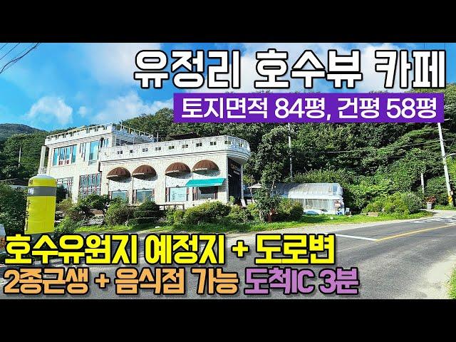 경기도광주상가매매 / 도척면 유정리 / 2종 근생 + 음식점 가능 / 도척IC 3분 / 호수가 바로 보이는 호수뷰 카페 / 도로변에 붙어 접근 용이 / No.3165