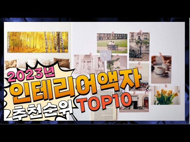 인테리어액자 우리집에 필요한! 정리해 봤어요 추천 TOP10