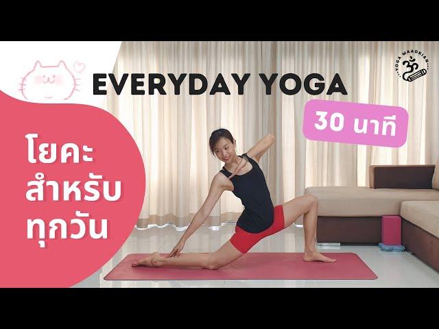 30 นาที | โยคะยืดเหยียด สำหรับทุกวัน | Everyday Yoga