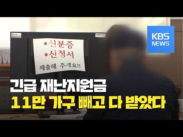 [코로나19 Q&A] 정부, “긴급재난지원금 99.5% 지급” / KBS뉴스(News)