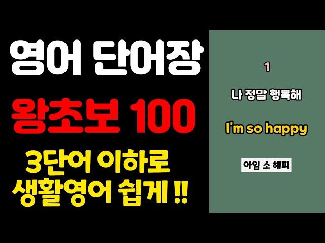 영어 단어장 100 | 쉬운영어 | 초간단 영어회화 | 100단어 | 영어 매일 흘려듣기 기초 생활 영어 회화 기본 영어공부 반복 기초단어 기초영어 쉬운 초보 패턴 대화 문장 여행