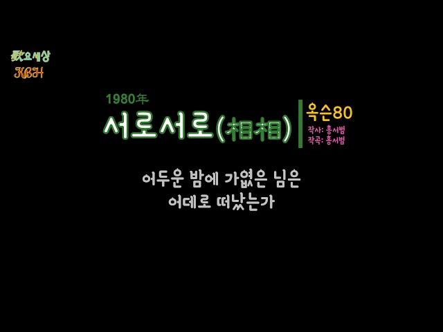 옥슨80 - 서로서로(相相) (1981年) [작사:홍서범 / 작곡:홍서범 / 편곡:홍서범]