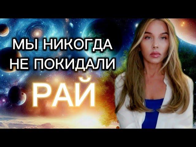 МЫ НИКОГДА НЕ ПОКИДАЛИ РАЙ