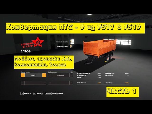 Конвертация ПТС - 9 из FS17 в FS19. Часть 1. Прописка moddesc и xml. Компоненты, колеса.