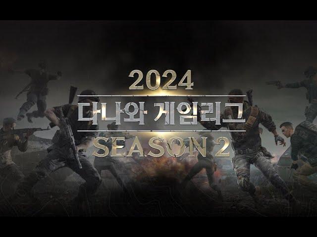 2024 다나와 게임리그 시즌 2 결승전 (중계: 신일, 딩셉션)