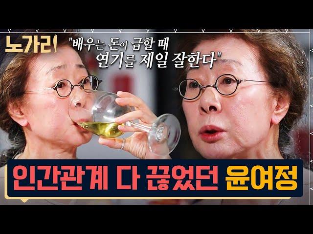 [#노가리맛집] 원앤온리 배우 윤여정이 생계를 위해 포기한 것