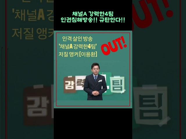 이용환 앵커 퇴출 강력 요구합니다 #채널A강력한4팀 #이용환앵커 #인권모독 #방송심의