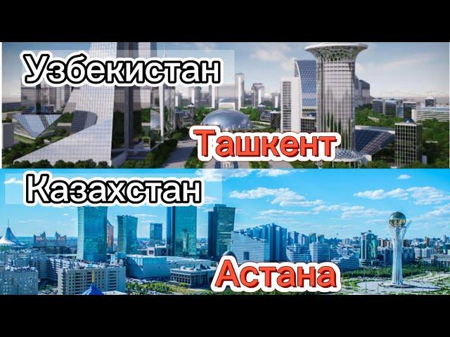 Сравнение Столицы Казахстан Узбекистан ТАШКЕНТ и АСТАНА 2023 г