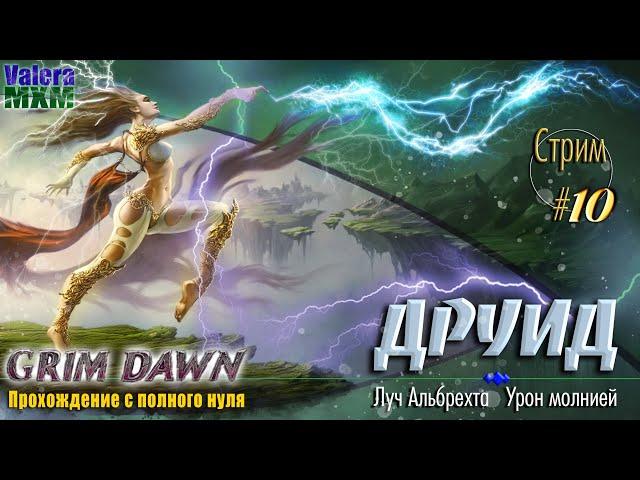 Эфирный Луч Альбрехта | Для новичков с полного нуля |  Стрим №10 | Grim Dawn