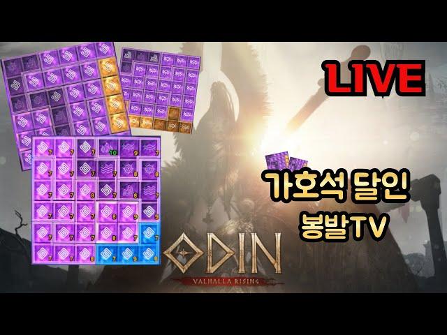 [오딘 ODIN] 가호석(36,44)의뢰/ 이둔6서버 축섭! 축쟁서버! / 오늘도 즐겁게 놀아봅시다~