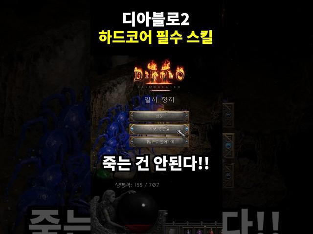 하드코어에서 필수로 익혀야 하는 스킬