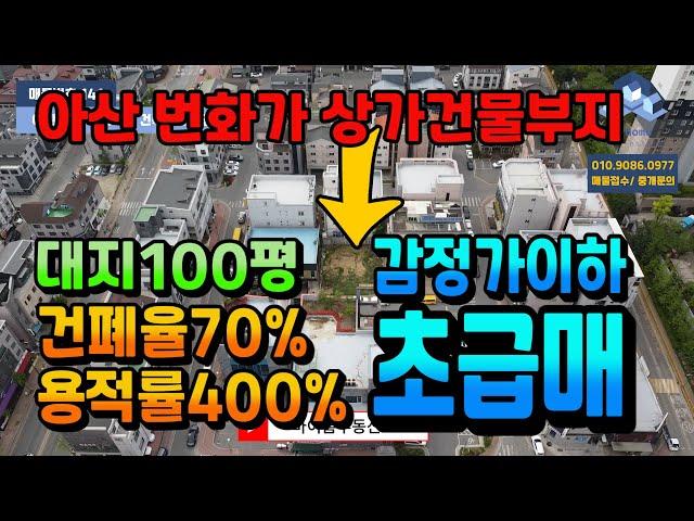 NO.141아산토지급매 준주거부지 상가건물부지 아산시내 번화가 신용화동상가건물부지 초급매 감정가이하 천안아산토지급매