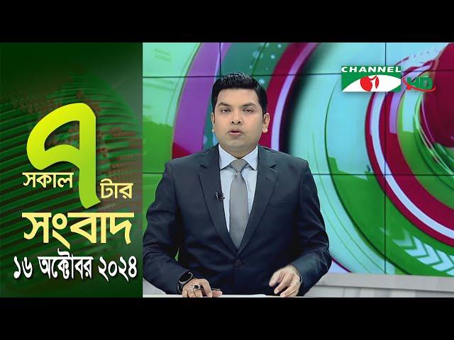 চ্যানেল আই সকাল ৭ টার সংবাদ || Channel i News | 16 October, 2024