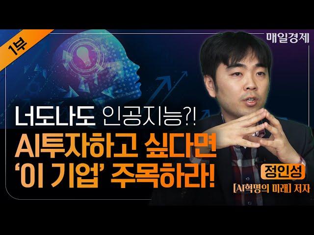 앞으로 '이 기술'이 뜬다! 구글과 테슬라 주목하라｜반도체를 넘어 인공지능을 봐야 하는 이유 알려드려요｜정인성 작가｜자이앤트썰