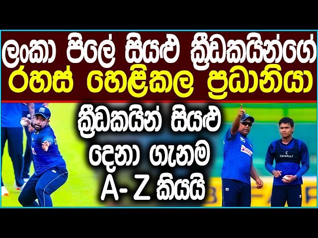 ලංකා පිලේ රහස් සියල්ල පිට කල ප්‍රභලයා | Cricket #news #icc #srilankacricket #slccricket #slsports