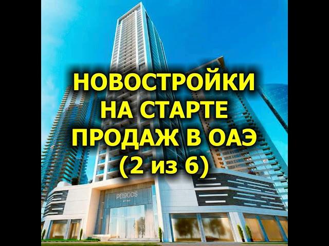 Новостройки на старте продаж в ОАЭ (2 из 6)