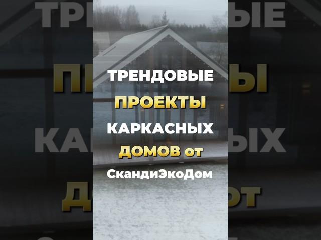 Тренды от Сканди ЭкоДом 2025: самые популярные проекты