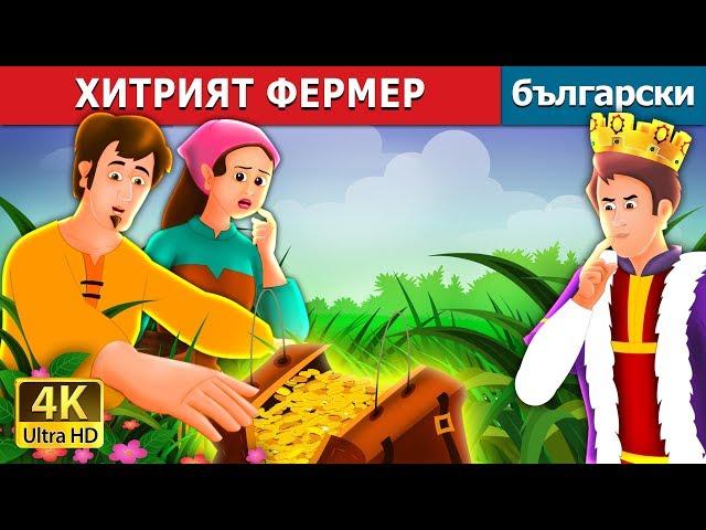 ХИТРИЯТ ФЕРМЕР | A Shrewd Farmer Story in Bulgarian | Български приказки @BulgarianFairyTales