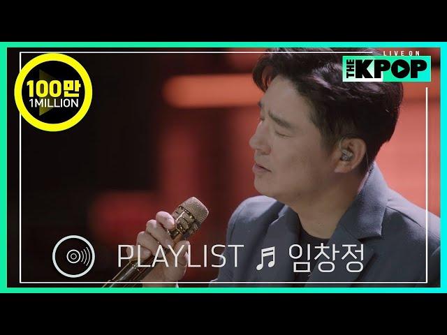 [𝙋𝙇𝘼𝙔𝙇𝙄𝙎𝙏] ‘원조고음장인’ 임창정의 라이브 모음 (LIVE ON UNPLUGGED Ver.)