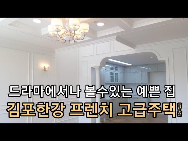 김포타운하우스 프렌치스타일 인테리어가 가장예쁘고 공원이 마당인 콘크리트 단독주택 !