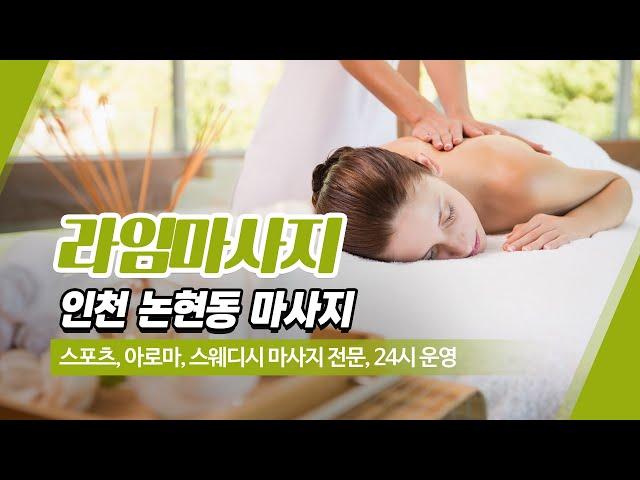 인천논현동마사지 라임마사지