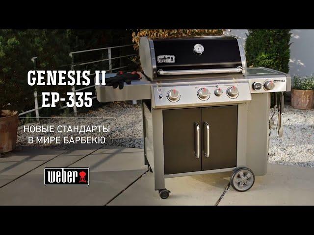 Газовый гриль Weber Genesis II EP-335 GBS  - полноценная кухня на свежем воздухе