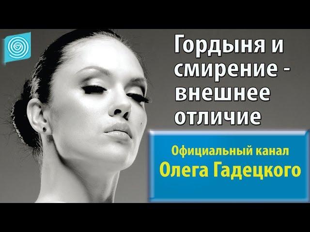 Гордыня и смирение - внешнее отличие. Олег Гадецкий