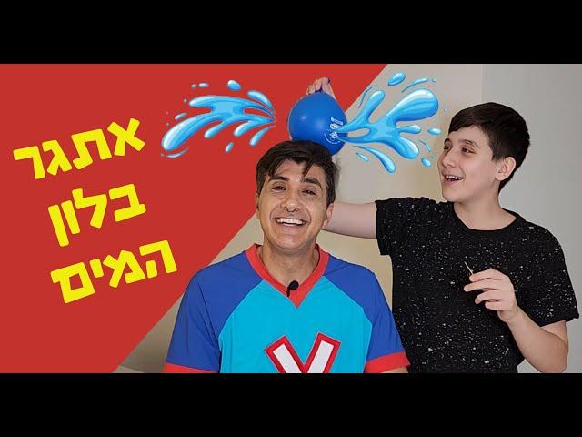 ורדינון ואריאל משחקים באתגר המים