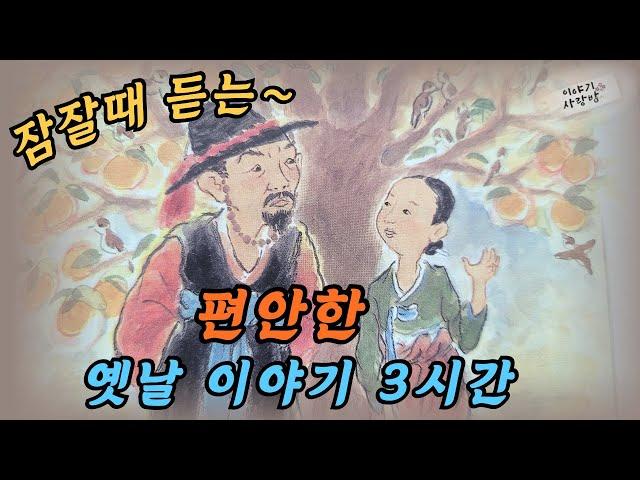 [3시간]꿀잠자는 재미있는 옛날이야기 | 원님을 이긴 이방의 아내등 여러편 | #이야기 #옛이야기#오디오북 #민담 #전설 #재치 #지혜 #업구렁이 #꿀잠예약