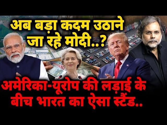 Modi, EU & Trump : अमेरिका-यूरोप की लड़ाई के बीच भारत का स्टैंड..