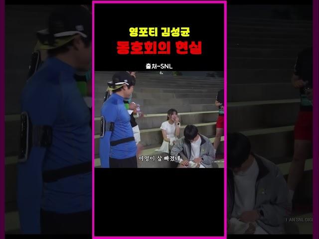 영포티 : 젊게 사려는 40대 #snl #shorts