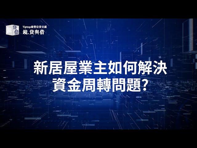 業主貸款如何協助突如其來購置居屋的機會? #居屋2022 #業主貸款 #裝修貸款