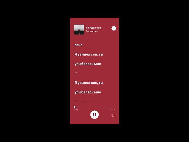 Перемотка - Я видел сон (Караоке)