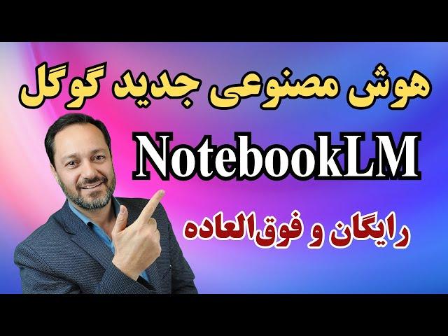 هوش مصنوعی جدید گوگل: رایگان وفوق‌العاده NotebookLM