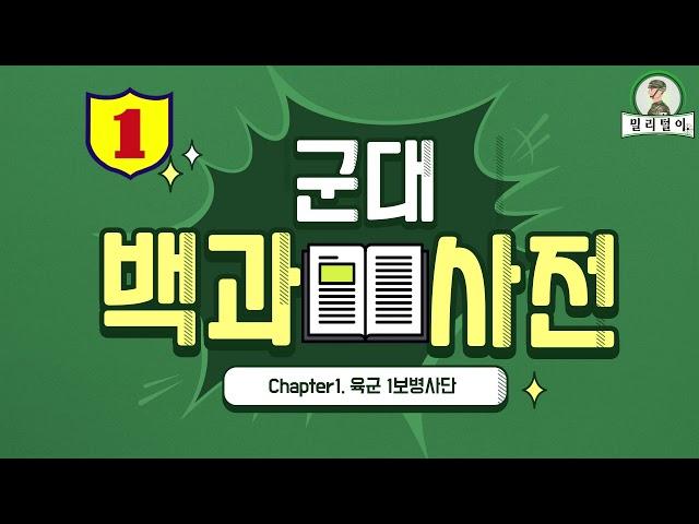 군대백과사전 육군 1사단 전진부대를 턴다! 밀리털이! #1사단 #전진신교대 #육군