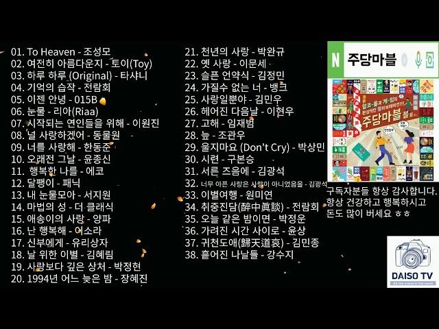 년대 누구나 다 아는 명곡 BEST 모음집 좋은노래 38곡! 발라드감성