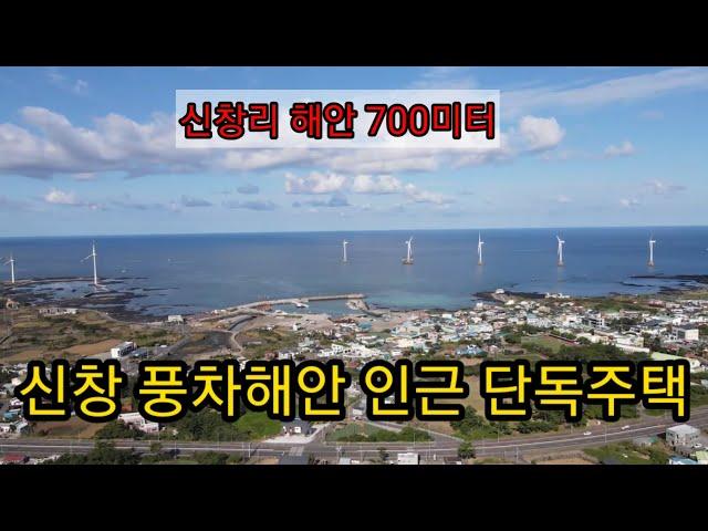 제주시 한경면 신창풍차해안인근 단독주택 3억 가격조정가능 제주도부동산매물